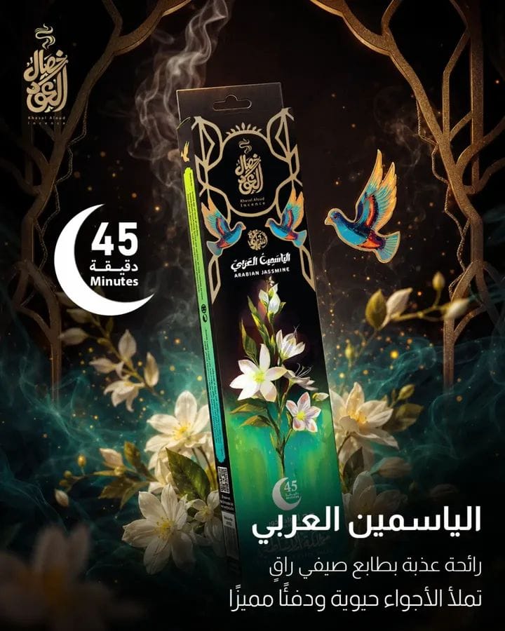 بخور الياسمين العربي 25 عود 45 دقيقة