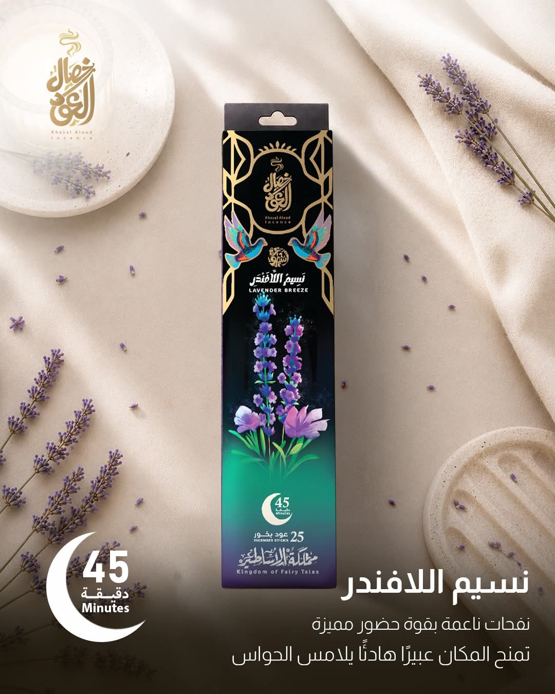 Lavender Breeze 25 Sticks 45 Minutes